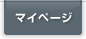 マイページ