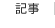 記事