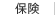 保険