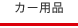 カー用品