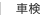 車検