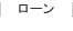 ローン