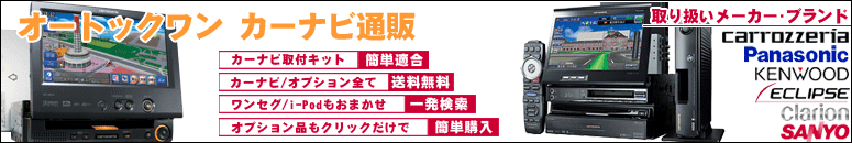 カーナビ取り付けキット簡単適合