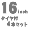 16インチ タイヤ付4本セット