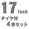 17インチ タイヤ付4本セット