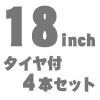 18インチ タイヤ付4本セット