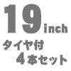 19インチ タイヤ付4本セット