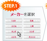 メーカーを選択