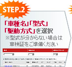 車種名・型式・駆動方式を選択