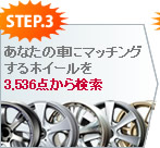 アルミホイールを選択