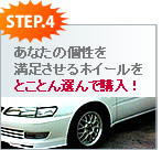 アルミホイールを購入