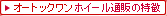 オートックワンホイール通販の特徴