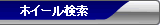 ホイール検索