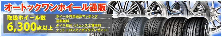 オートックワン ホイール通販