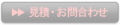 見積・お問い合わせ