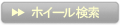 ホイール検索