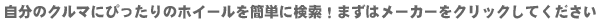 あなたのクルマに合うホイールを簡単に検索！まずは下記のメーカーをクリック！