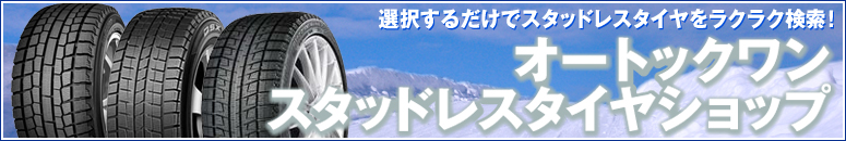 スタッドレスタイヤ＆ホイールをメーカーから、商品から、サイズからラクラク検索！